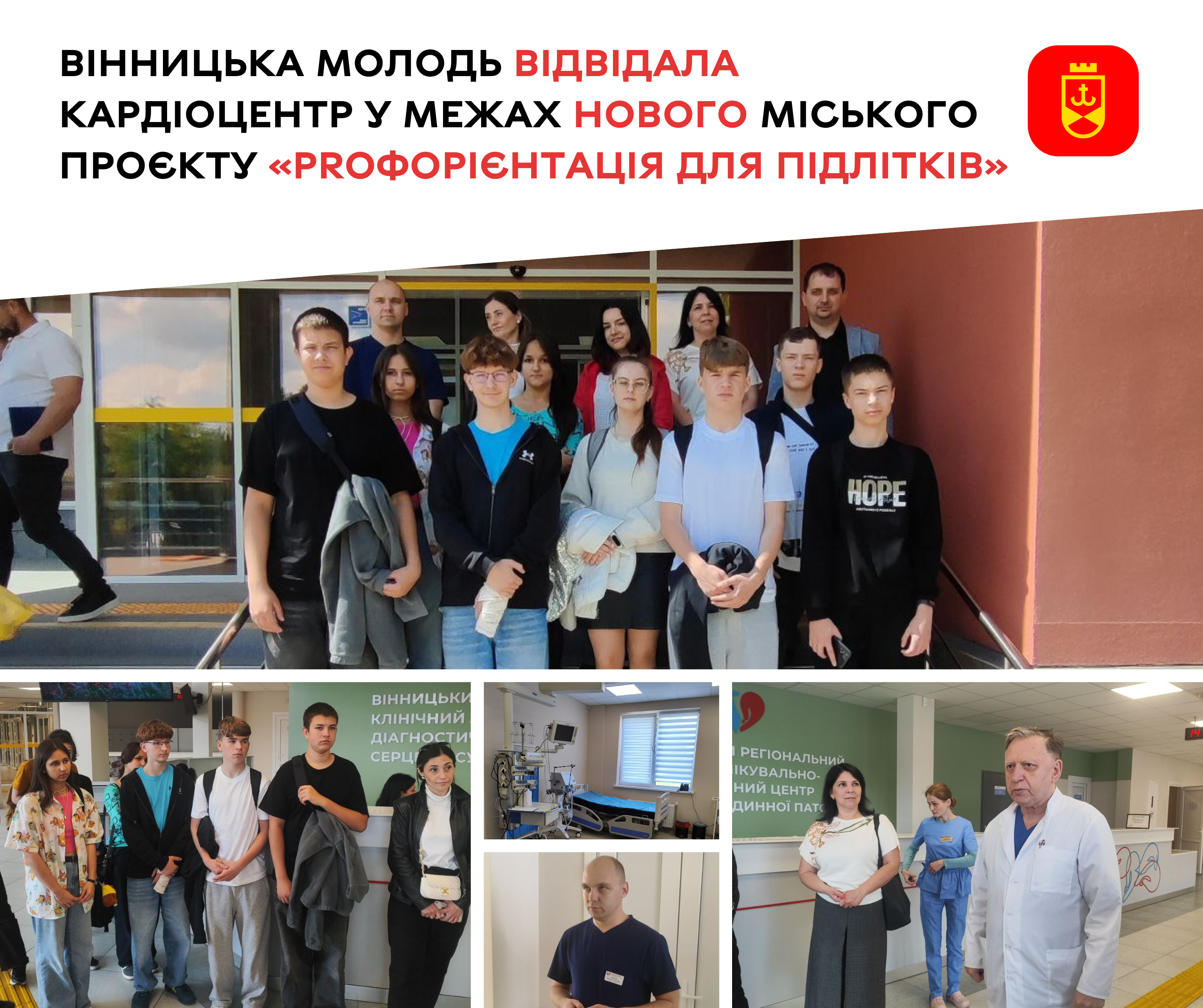 Вінницька молодь відвідала кардіоцентр у межах нового міського проєкту «PROфорієнтація для підлітків»